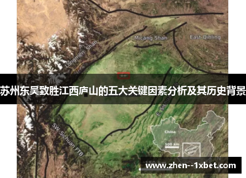 苏州东吴致胜江西庐山的五大关键因素分析及其历史背景