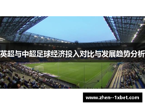 英超与中超足球经济投入对比与发展趋势分析
