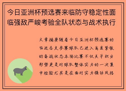 今日亚洲杯预选赛来临防守稳定性面临强敌严峻考验全队状态与战术执行