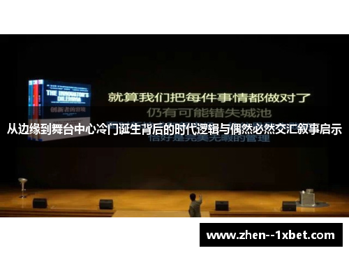 从边缘到舞台中心冷门诞生背后的时代逻辑与偶然必然交汇叙事启示