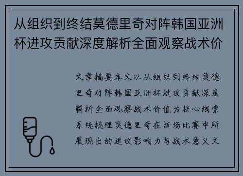 从组织到终结莫德里奇对阵韩国亚洲杯进攻贡献深度解析全面观察战术价值
