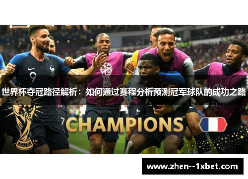 世界杯夺冠路径解析:如何通过赛程分析预测冠军球队的成功之路 世界杯夺冠路径解析:如何通过赛程分析预测冠军球队的成功之路
