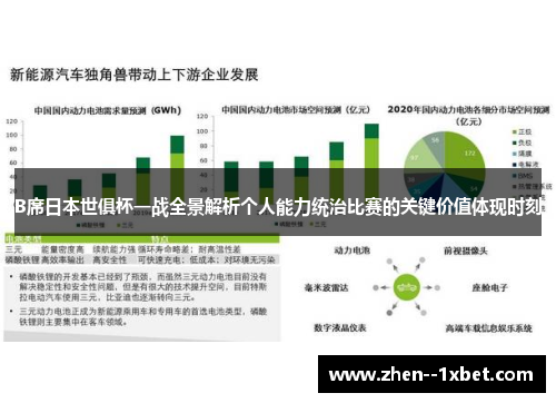 B席日本世俱杯一战全景解析个人能力统治比赛的关键价值体现时刻