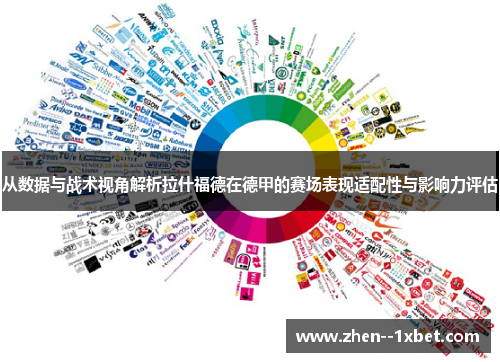 从数据与战术视角解析拉什福德在德甲的赛场表现适配性与影响力评估