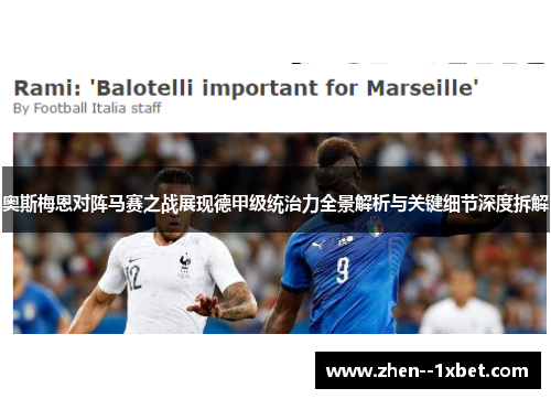奥斯梅恩对阵马赛之战展现德甲级统治力全景解析与关键细节深度拆解