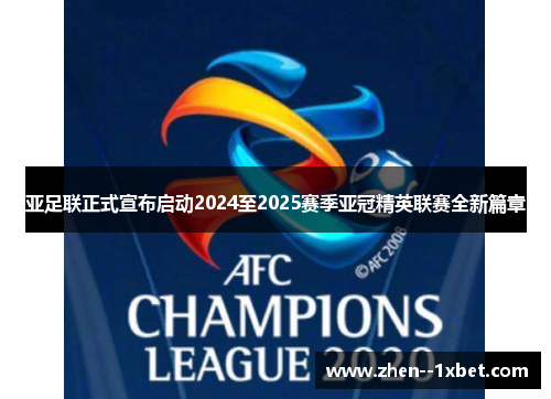 亚足联正式宣布启动2024至2025赛季亚冠精英联赛全新篇章