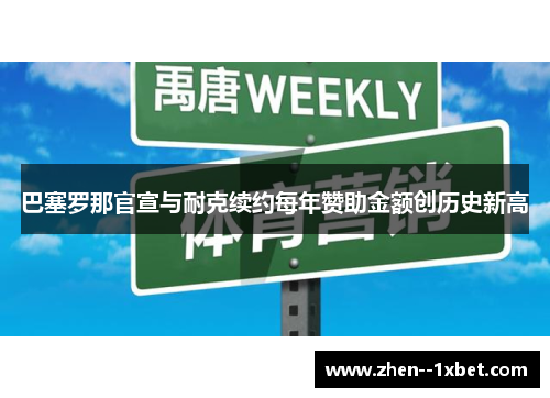 巴塞罗那官宣与耐克续约每年赞助金额创历史新高