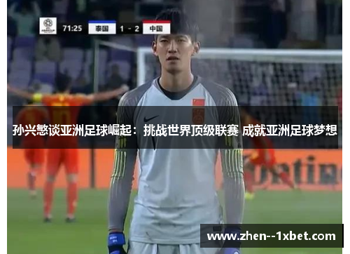 孙兴慜谈亚洲足球崛起：挑战世界顶级联赛 成就亚洲足球梦想