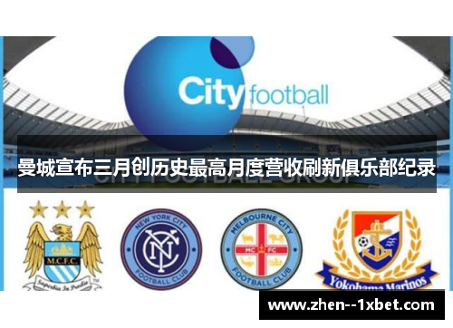 曼城宣布三月创历史最高月度营收刷新俱乐部纪录