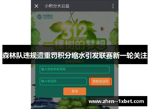森林队违规遭重罚积分缩水引发联赛新一轮关注