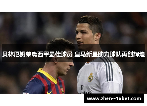 贝林厄姆荣膺西甲最佳球员 皇马新星助力球队再创辉煌