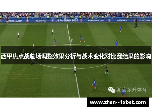 西甲焦点战临场调整效果分析与战术变化对比赛结果的影响 西甲焦点战临场调整效果分析与战术变化对比赛结果的影响