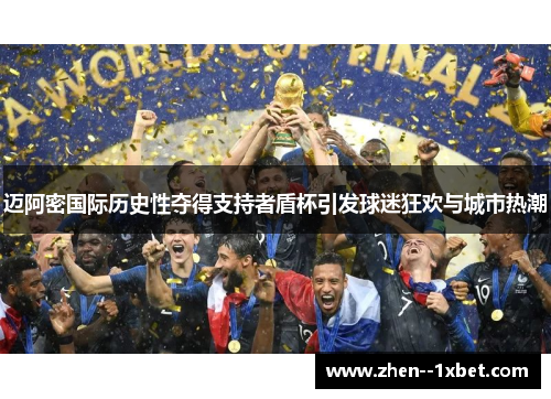 迈阿密国际历史性夺得支持者盾杯引发球迷狂欢与城市热潮 迈阿密国际历史性夺得支持者盾杯引发球迷狂欢与城市热潮