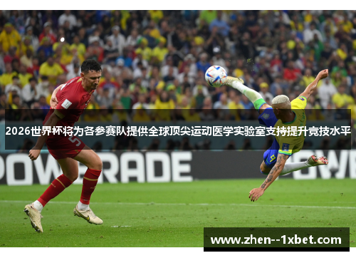 2026世界杯将为各参赛队提供全球顶尖运动医学实验室支持提升竞技水平