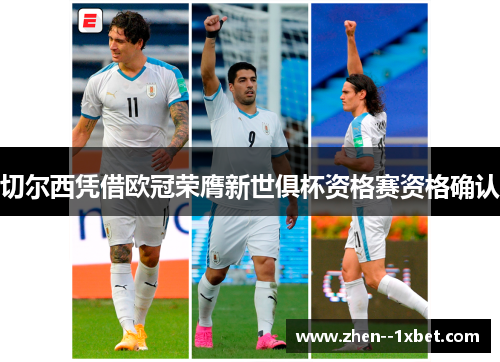 切尔西凭借欧冠荣膺新世俱杯资格赛资格确认