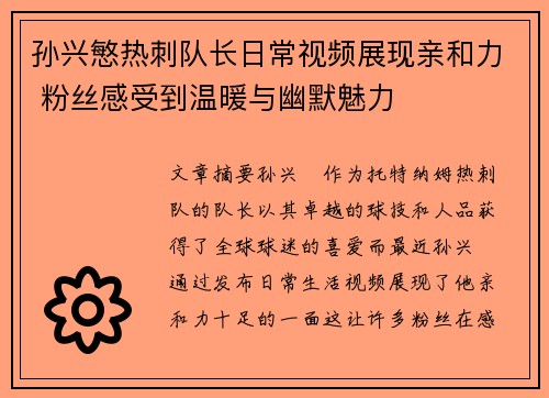 孙兴慜热刺队长日常视频展现亲和力 粉丝感受到温暖与幽默魅力