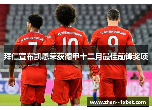 拜仁宣布凯恩荣获德甲十二月最佳前锋奖项
