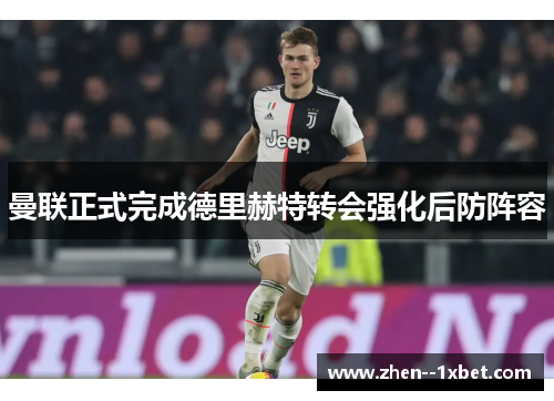 曼联正式完成德里赫特转会强化后防阵容
