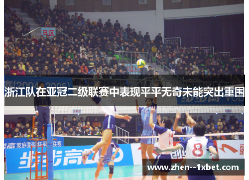 浙江队在亚冠二级联赛中表现平平无奇未能突出重围