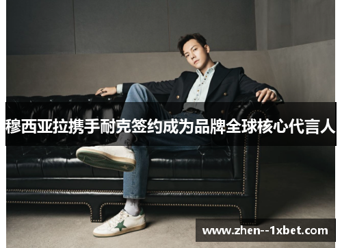 穆西亚拉携手耐克签约成为品牌全球核心代言人