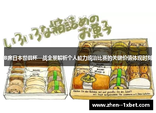 B席日本世俱杯一战全景解析个人能力统治比赛的关键价值体现时刻