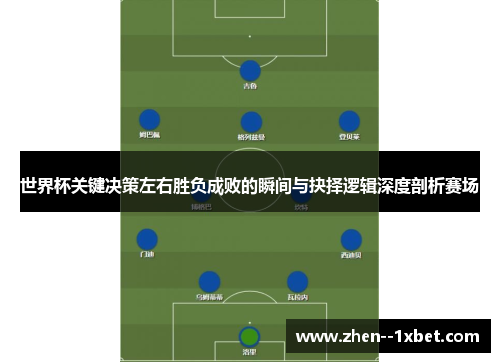 世界杯关键决策左右胜负成败的瞬间与抉择逻辑深度剖析赛场