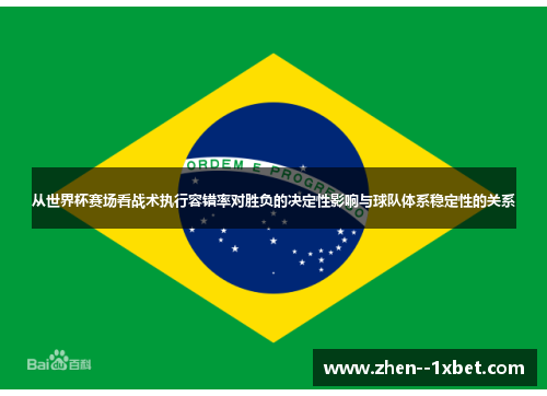 从世界杯赛场看战术执行容错率对胜负的决定性影响与球队体系稳定性的关系