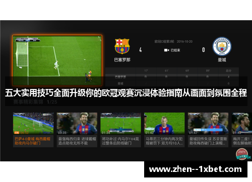 五大实用技巧全面升级你的欧冠观赛沉浸体验指南从画面到氛围全程