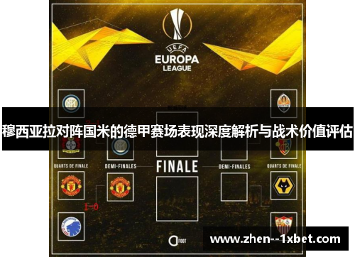 穆西亚拉对阵国米的德甲赛场表现深度解析与战术价值评估 穆西亚拉对阵国米的德甲赛场表现深度解析与战术价值评估