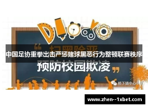 中国足协重拳出击严惩赌球黑恶行为整顿联赛秩序
