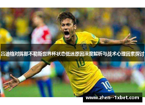吕迪格对阵那不勒斯世界杯状态低迷原因深度解析与战术心理因素探讨 吕迪格对阵那不勒斯世界杯状态低迷原因深度解析与战术心理因素探讨