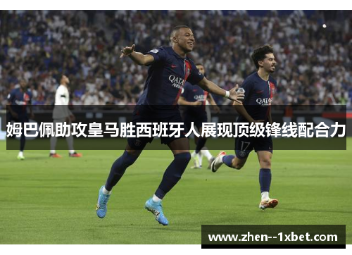 姆巴佩助攻皇马胜西班牙人展现顶级锋线配合力