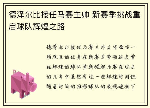 德泽尔比接任马赛主帅 新赛季挑战重启球队辉煌之路