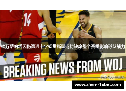 杜万萨帕塔因伤遭遇十字韧带撕裂或将缺席整个赛季影响球队战力