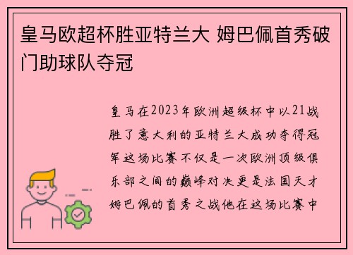 皇马欧超杯胜亚特兰大 姆巴佩首秀破门助球队夺冠