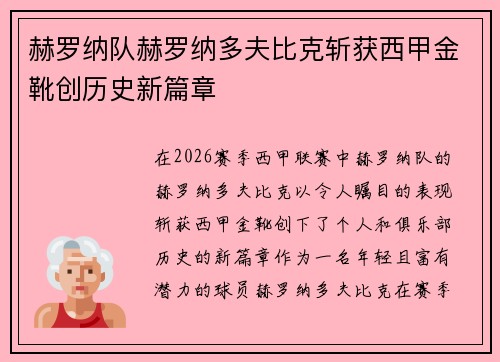 赫罗纳队赫罗纳多夫比克斩获西甲金靴创历史新篇章