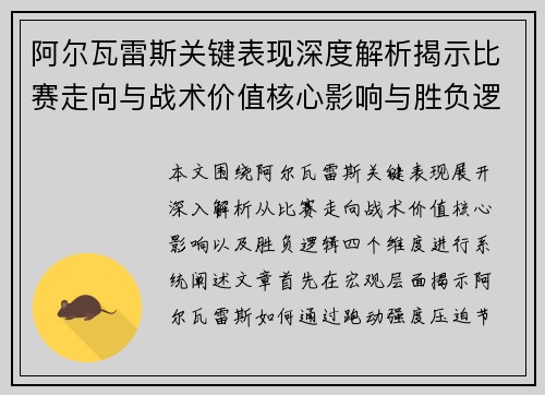 阿尔瓦雷斯关键表现深度解析揭示比赛走向与战术价值核心影响与胜负逻辑