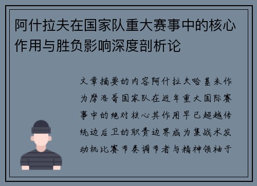 阿什拉夫在国家队重大赛事中的核心作用与胜负影响深度剖析论