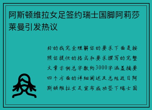 阿斯顿维拉女足签约瑞士国脚阿莉莎莱曼引发热议