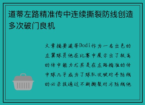 道蒂左路精准传中连续撕裂防线创造多次破门良机