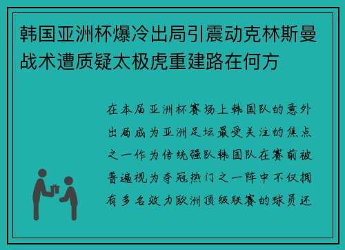 韩国亚洲杯爆冷出局引震动克林斯曼战术遭质疑太极虎重建路在何方