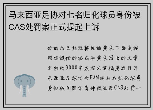 马来西亚足协对七名归化球员身份被CAS处罚案正式提起上诉