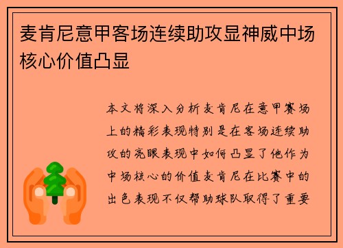 麦肯尼意甲客场连续助攻显神威中场核心价值凸显