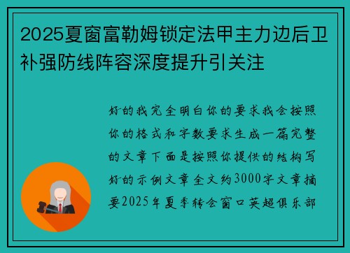 2025夏窗富勒姆锁定法甲主力边后卫补强防线阵容深度提升引关注 2025夏窗富勒姆锁定法甲主力边后卫补强防线阵容深度提升引关注