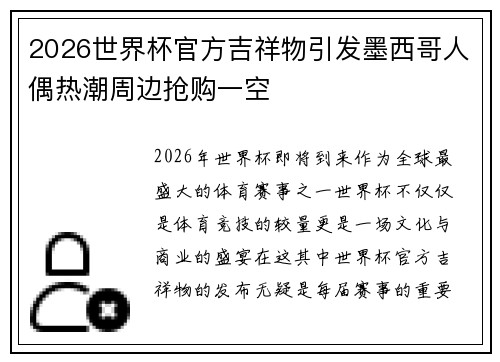 2026世界杯官方吉祥物引发墨西哥人偶热潮周边抢购一空