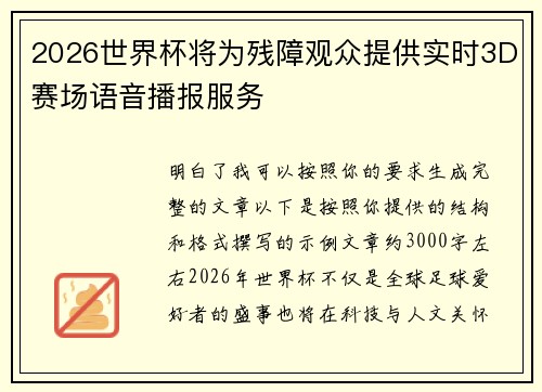 2026世界杯将为残障观众提供实时3D赛场语音播报服务