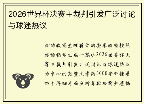 2026世界杯决赛主裁判引发广泛讨论与球迷热议