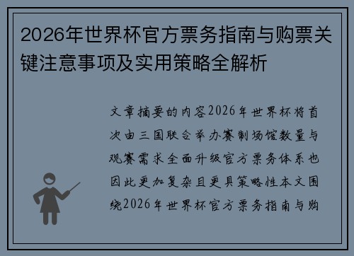 2026年世界杯官方票务指南与购票关键注意事项及实用策略全解析 2026年世界杯官方票务指南与购票关键注意事项及实用策略全解析