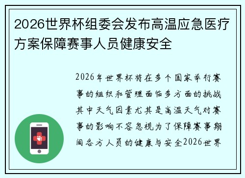 2026世界杯组委会发布高温应急医疗方案保障赛事人员健康安全