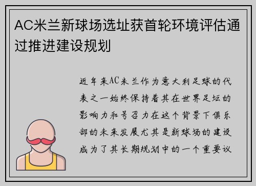 AC米兰新球场选址获首轮环境评估通过推进建设规划